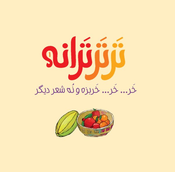 کتاب ترتر ترانه (1) هوپا HOOPA