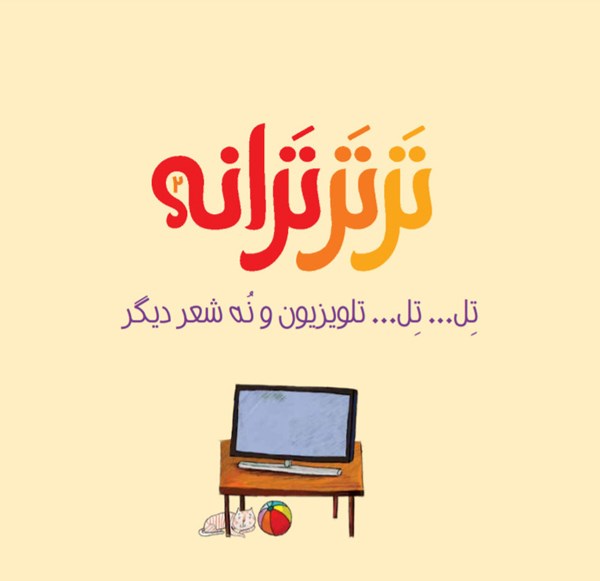 کتاب ترتر ترانه (2) هوپا HOOPA