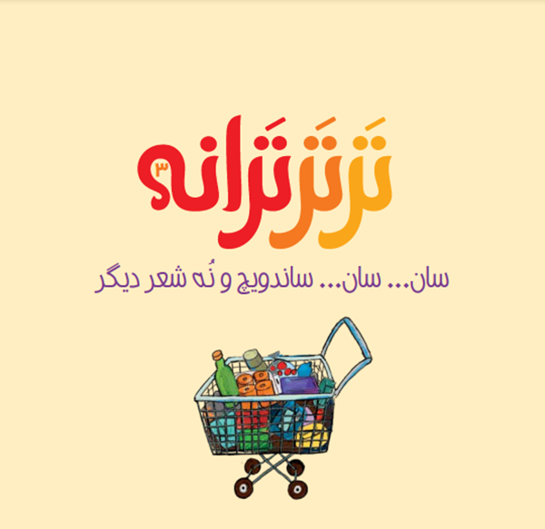 کتاب ترتر ترانه (3) هوپا HOOPA_اسباب بازی 