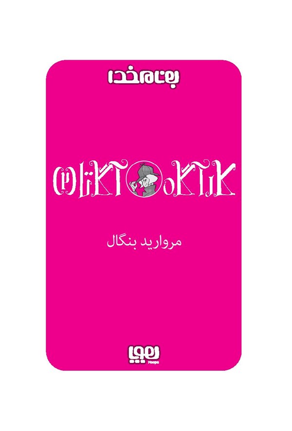 کتاب کارآگاه آگاتا (2) هوپا HOOPA