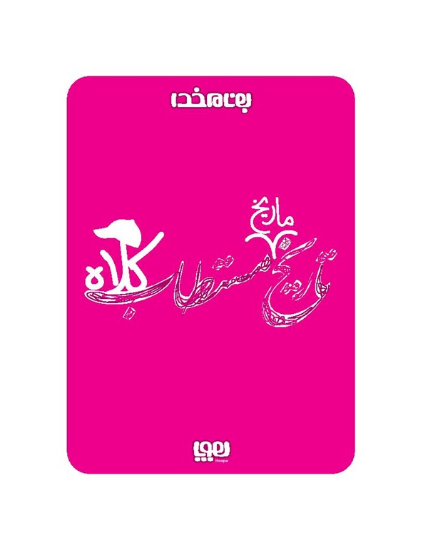 کتاب تاریخ ماریخ مستطاب کلاه هوپا HOOPA_اسباب بازی 