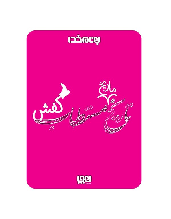 کتاب تاریخ ماریخ مستطاب کفش هوپا HOOPA_ اسباب بازی 