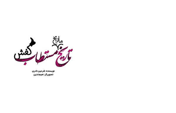 کتاب تاریخ ماریخ مستطاب کفش هوپا HOOPA_ اسباب بازی 