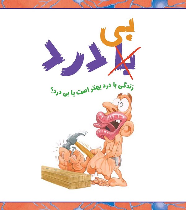 کتاب با (بی) درد هوپا HOOPA_اسباب بازی 