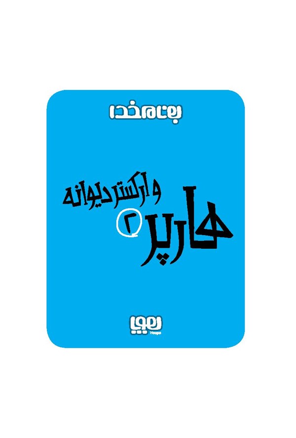 کتاب هارپر و ارکستر دیوانه (2) هوپا HOOPA_اسباب بازی 