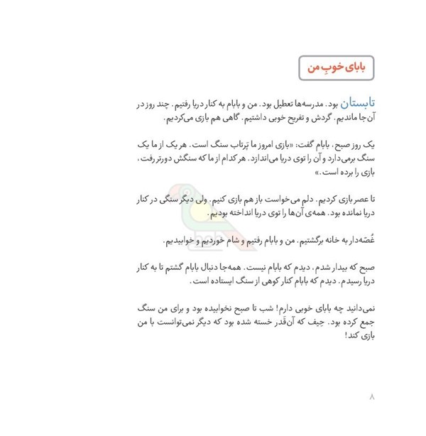 کتاب قصه های من و بابام جلد1 انتشارات فاطمی Fatemi