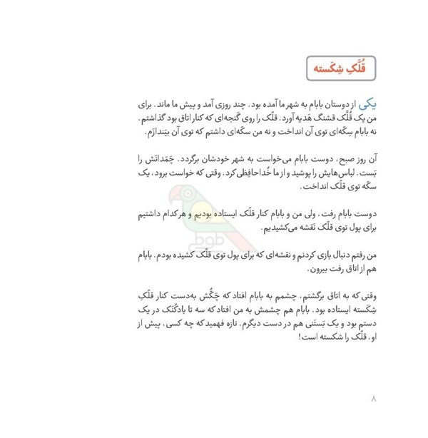 کتاب قصه های من و بابام جلد3 انتشارات فاطمی Fatemi-اسباب بازی 