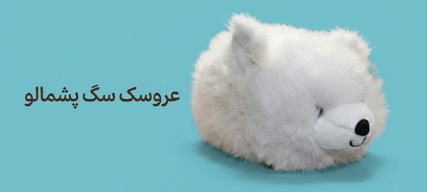 عروسک پولیشی سگ پامرین سفید 42 سانتی