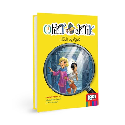 کتاب کارآگاه آگاتا (2) هوپا HOOPA