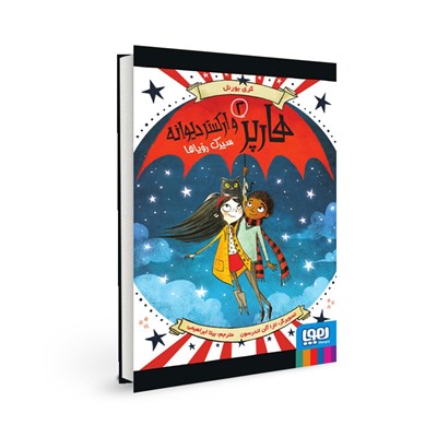 کتاب هارپر و ارکستر دیوانه (2) هوپا HOOPA_اسباب بازی 