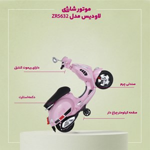 موتور شارژی دو موتور مدل ZR5632_فروشگاه اسباب