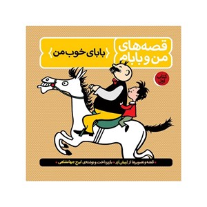 کتاب قصه های من و بابام جلد1 انتشارات فاطمی Fatemi