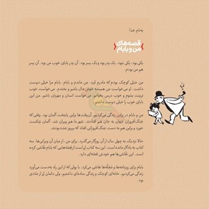 کتاب قصه های من و بابام جلد1 انتشارات فاطمی Fatemi