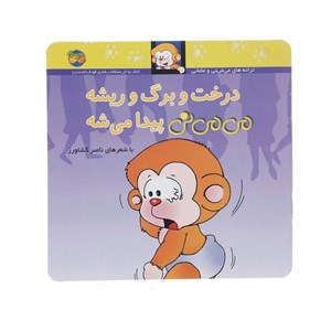  کتاب درخت و برگ و ریشه می می نی پیدا میشه نشر افق OFOG _ اسباب بازی 