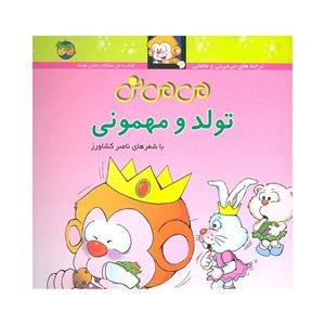 کتاب می می نی تولد و مهمونی نشر افق OFOG_ اسباب بازی 