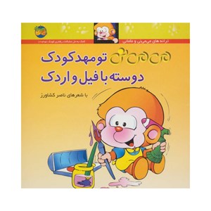 کتاب می می نی تو مهد کودک دوسته با فیل و اردک نشر افق OFOG _ اسباب بازی 