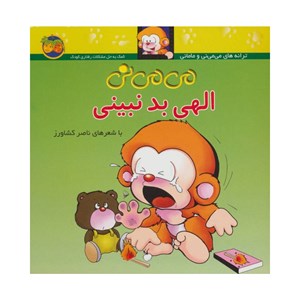 کتاب می می نی الهی بد نبینی نشر افق OFOG_ اسباب بازی 