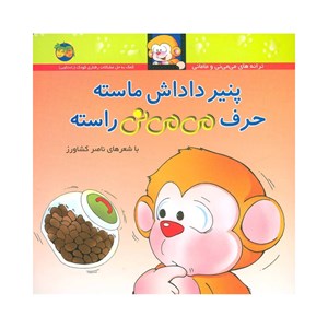 کتاب پنیر داداش ماسته حرف می می نی راسته نشر افق OFOG_ اسباب بازی 