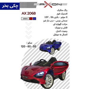 ماشین شارژی مک لارن سنا 2 موتور AX2068_اسباب بازی