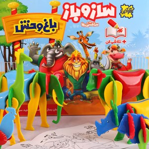 اسباب بازی ساز و باز حیوانات باغ وحش 41 قطعه جعبه ای فکر آذین